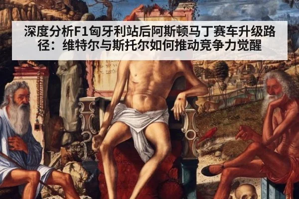 深度分析F1匈牙利站后阿斯顿马丁赛车升级路径:维特尔与斯托尔如何推动竞争力觉醒