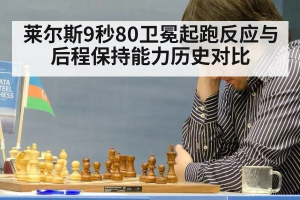 莱尔斯9秒80卫冕起跑反应与后程保持能力历史对比