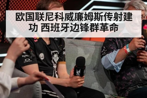 欧国联尼科威廉姆斯传射建功 西班牙边锋群革命