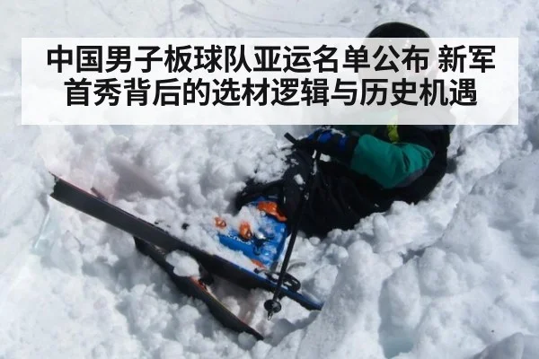 中国男子板球队亚运名单公布 新军首秀背后的选材逻辑与历史机遇
