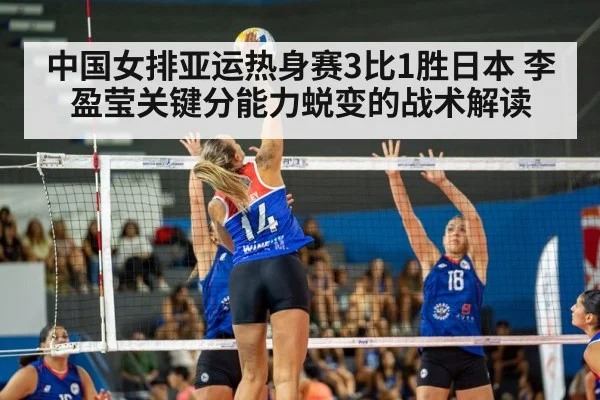 中国女排亚运热身赛3比1胜日本 李盈莹关键分能力蜕变的战术解读