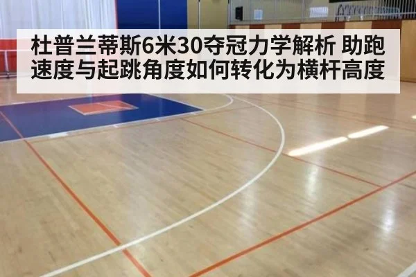 杜普兰蒂斯6米30夺冠力学解析 助跑速度与起跳角度如何转化为横杆高度