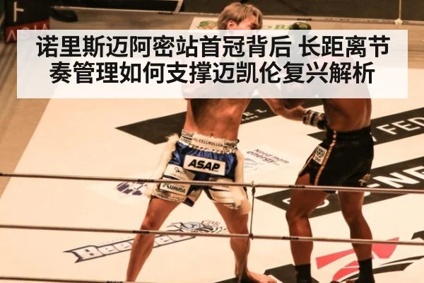 诺里斯迈阿密站首冠背后 长距离节奏管理如何支撑迈凯伦复兴解析